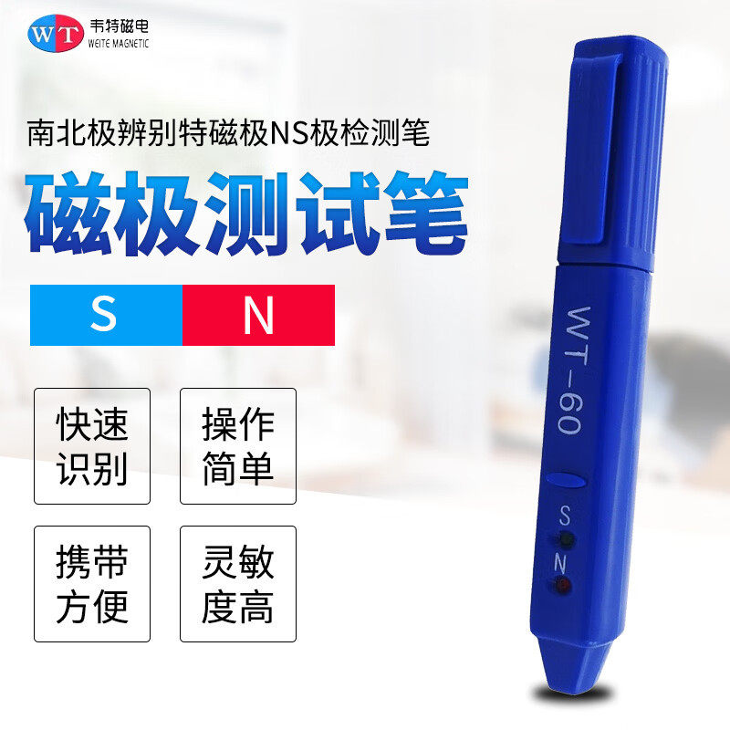 韦特磁电南北极辨别笔NS检测笔WT60笔式磁铁磁性磁极检验笔高斯感