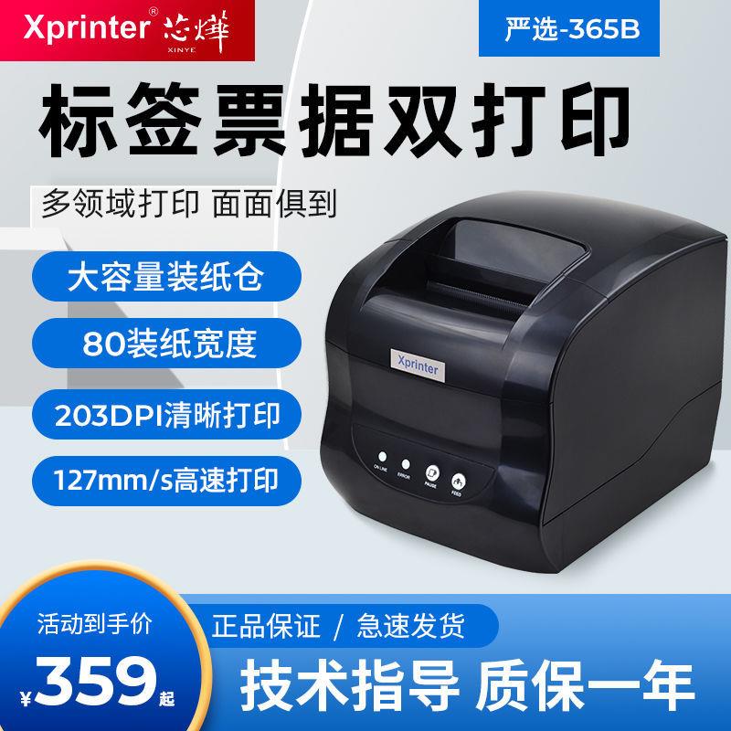 芯烨标签打印机XP-365B热敏标签打印机商超价签服装条码票据打印