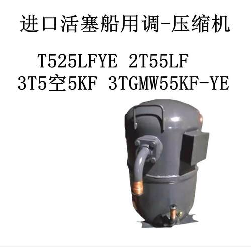T525LFYE 2T55LF 3T5空5KF 3TGMW55KF-YE进口活塞船用调-压缩机