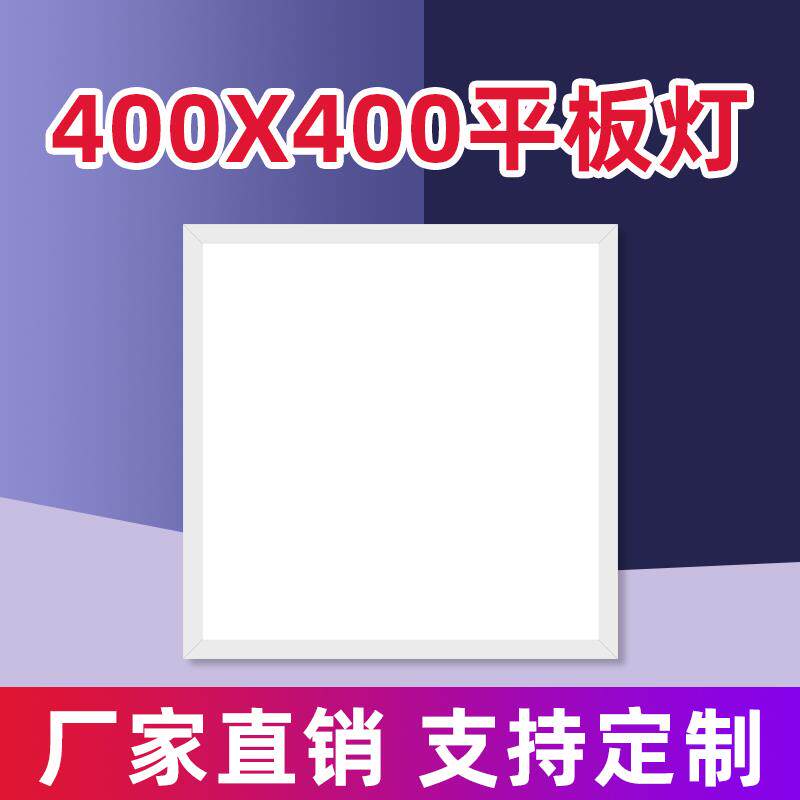 400x400平板灯明装led面板灯铝扣板卡簧嵌入式石膏板工程灯厨卫灯