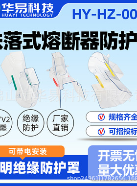 避雷器透明防护罩电力设备护罩线路施工绝缘罩跌落式熔断器防护罩