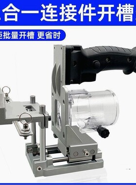 德国进口二合一连接件开槽器木工开槽机模具新款隐形扣件修边机开