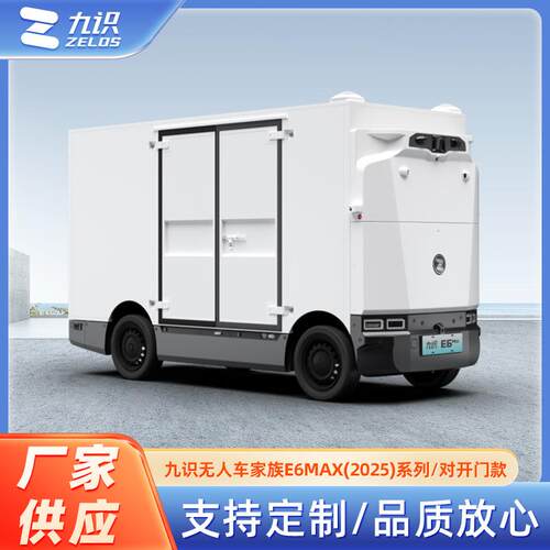 九识智能 城配无人车 无人物流车 E6MAX（2025）系列/对开门款