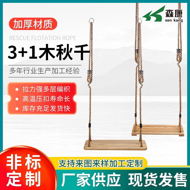 家庭田园庭院室外户外千秋吊椅成人易麻绳秋千3+1木板坐板儿童