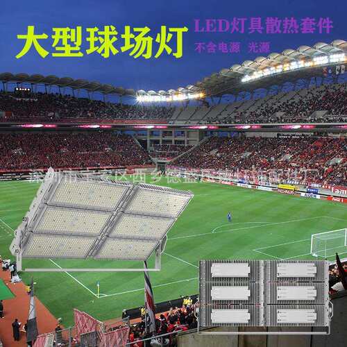 球场灯套件1000W足球体育管高杆照明LED模组投光灯球场灯外壳套件