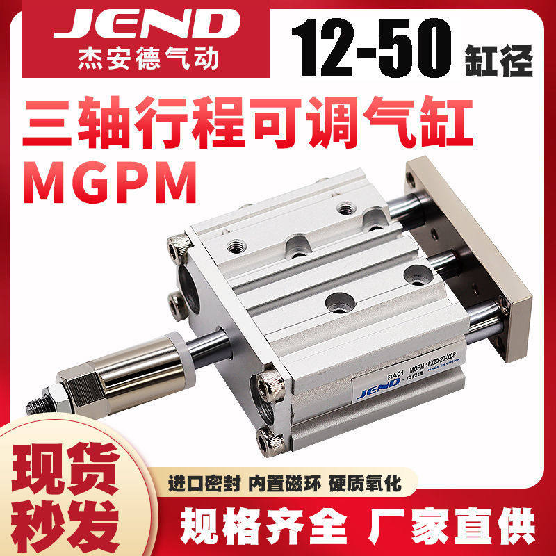 带导杆行程可调三轴气缸三杆MGPM12/16/20/25/32X40X50-20/30/50