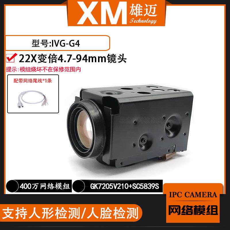 雄迈巨峰400万IPC网络G4H一体模组22X电动变倍镜头国科芯片