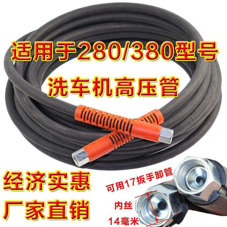 黑猫/神龙/280/380/55/58型家用高压清洗机/洗车机高压水管钢丝管