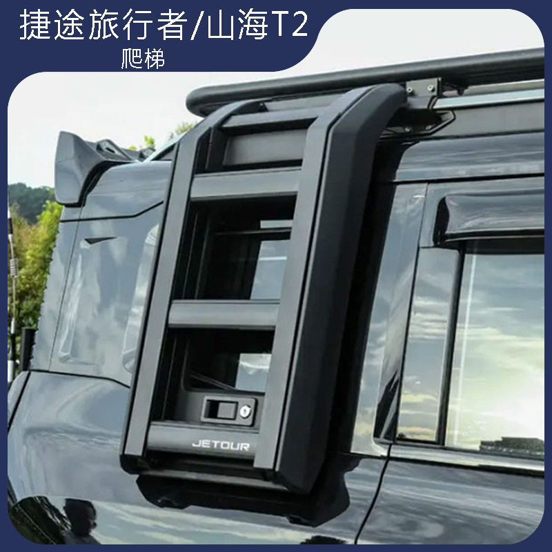 捷途旅行者山海T2车顶铝合金爬梯