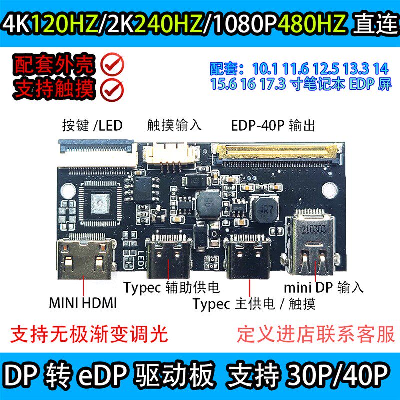 4K 120HZ DP转EDP驱动板2K144HZ 165HZ 240HZ DIY便携显示器1080P