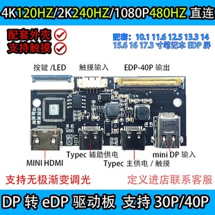 4K 120HZ DP转EDP驱动板2K144HZ 165HZ 240HZ DIY便携显示器1080P