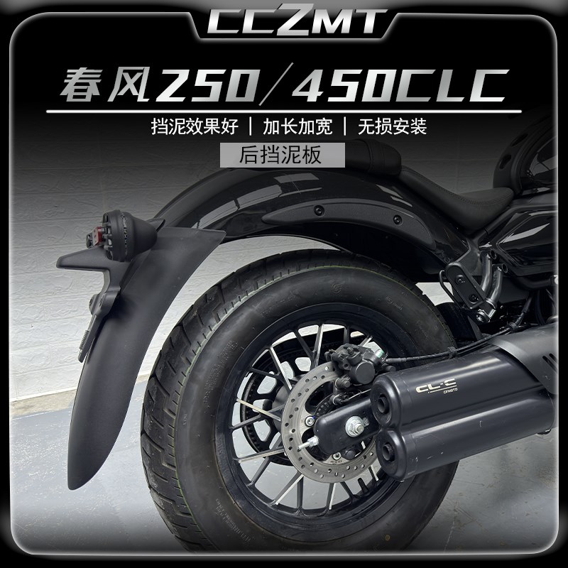 适用春风450CLC前挡泥板挡泥瓦250CLC后挡泥盾加长加宽无损改装件