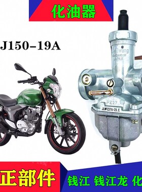适用钱江摩托车钱江龙QJ150-19A-19G化油器 顶杆机国三PZ27化油器