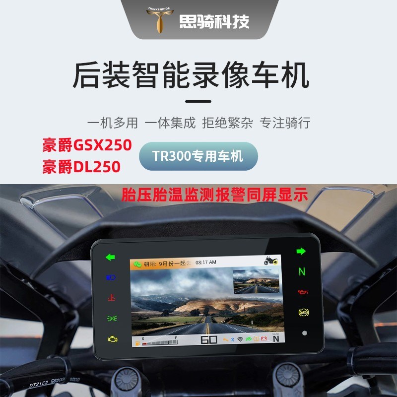 新款思骑DL250摩托车机智能仪表导航行车记录仪胎压盲区监测防水