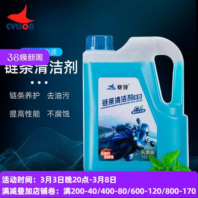 赛领摩托车链条油清洗剂润滑油链条清洗剂清洁机车保养套装链条蜡