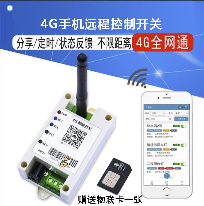 4G模块手机遥控开关 全网通 远程开关无线遥控开关水泵路灯增氧机