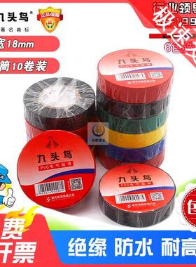 九头鸟电工胶布PVC电气绝缘胶带10-20米黑色电缆电线超薄加宽防水