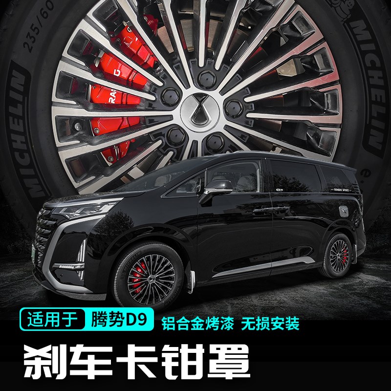 适用22-25款腾势D9刹车卡钳罩铝合金轮毂改装饰汽车配件大全用品