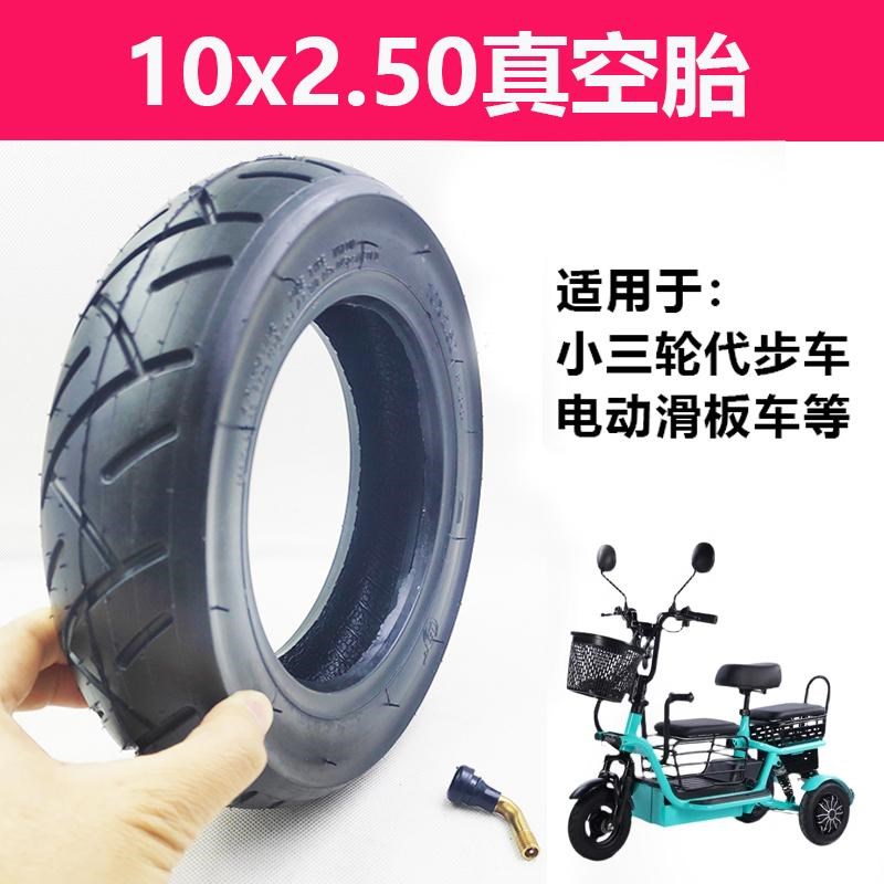 10x2.50小三轮代步车真空胎10寸电动车内外胎滑板车耐磨充气轮胎
