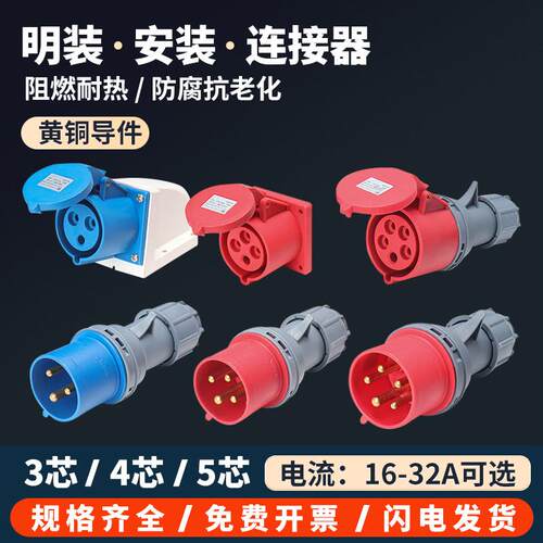 16A/32A防水不防爆工业航空插头插座连接器对接3芯4芯5孔三相380V