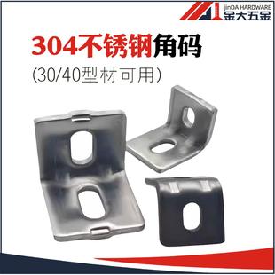 不锈钢角件4040角码铝连接件直角90度铝材角码3030铸铝角码