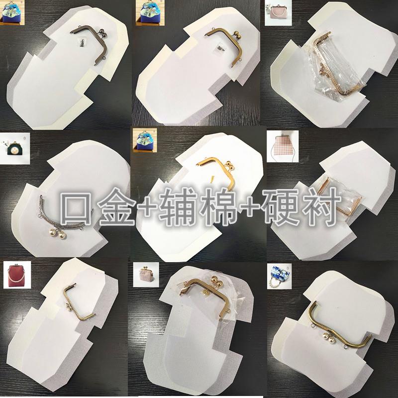 DIY手工辅料材料包配件 口金硬衬辅棉 裁剪懒人套装多款 满额包邮