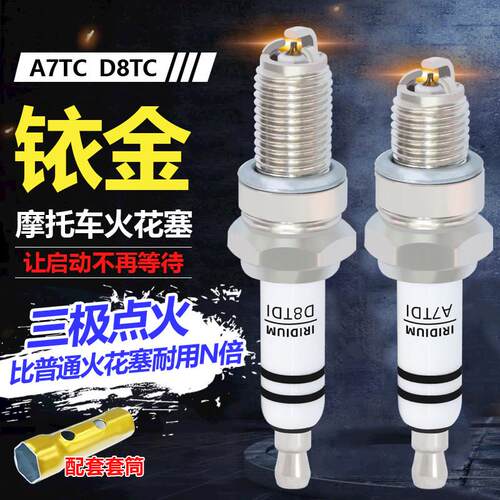 三极铱金摩托车火花塞125/150/110三爪通用弯梁踏板三轮车D8/A7TC
