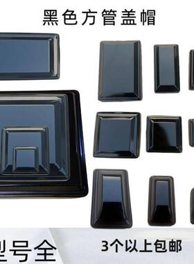 铁艺护栏配件方管盖型螺母黑色护栏盖型螺母方钢阻流塞防水盖柱帽