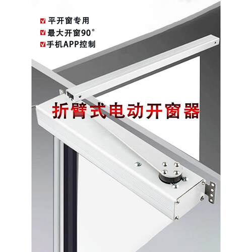 开窗电动开窗器智能应用推窗器内外开窗折叠臂自动闭窗火控