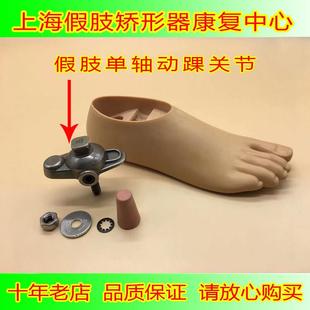假肢配件单轴动踝关节双叉踝关节单孔动踝单螺栓脚踝关节假肢零件