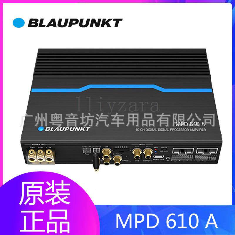 德国(蓝宝BLAUPUNKT)汽车功放改装 10声AB类DSP功放 MPD610A