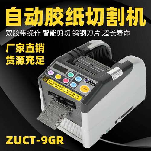 ZCUT-9/9GR原厂进口YAESU全自动胶纸机双面高温透明胶胶带切割机