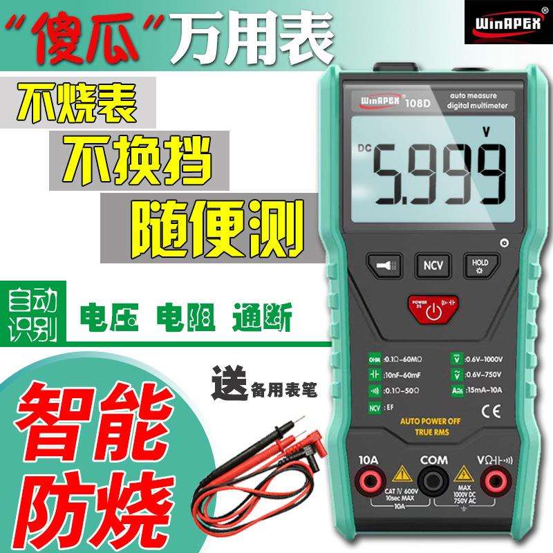 汉研HY108D数字万用表全自动智能防烧傻瓜式无需换挡电流电压