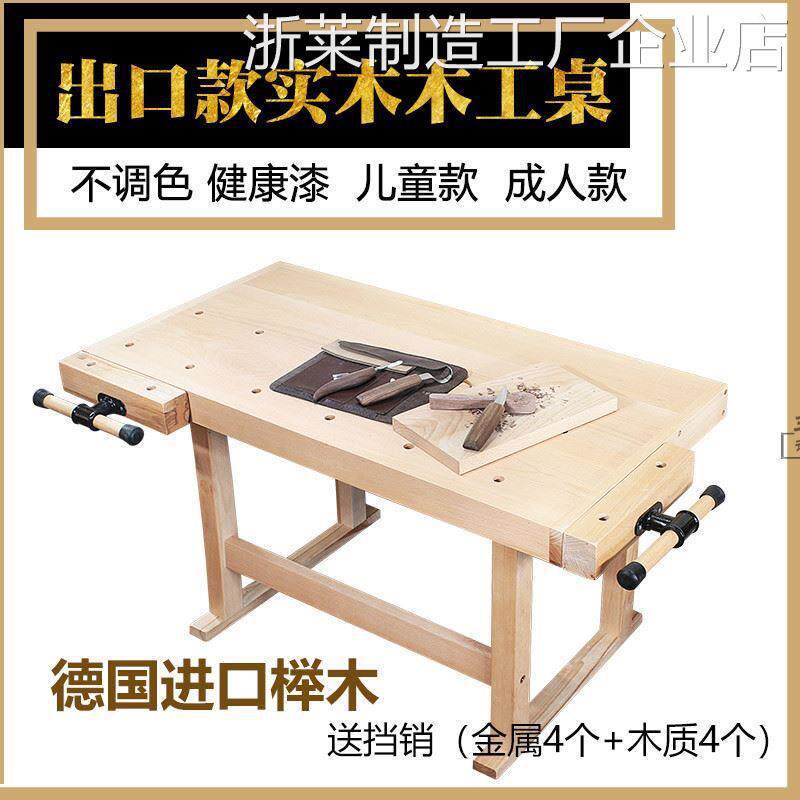 *榉木儿童成人木工木工操作台工具桌子工作台实木多功能