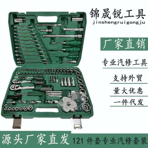 厂家121件套汽修工具套装汽车维修组套套筒扳手组合工具