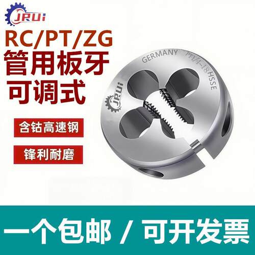 进口JRUI管用可调节板牙 不锈钢用板牙PT RC ZG1/8 1/4 1/2 3/4