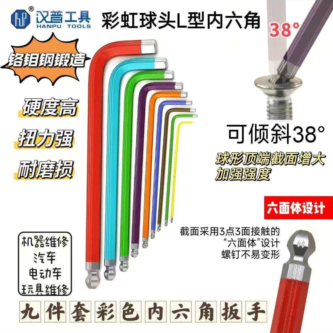 汉普九件套内六角扳手套装铬钼钢彩虹球头L型折叠多用铬钼钢材质