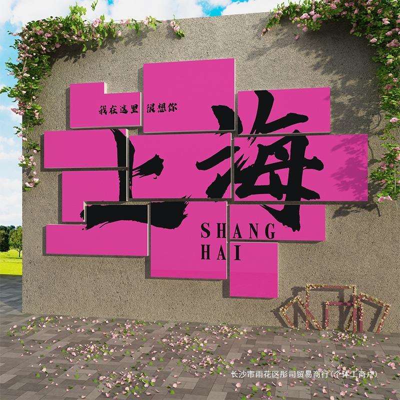 网红拍照区布置户外民宿小院墙面装饰玫瑰打卡背场造景酒馆氛围贴
