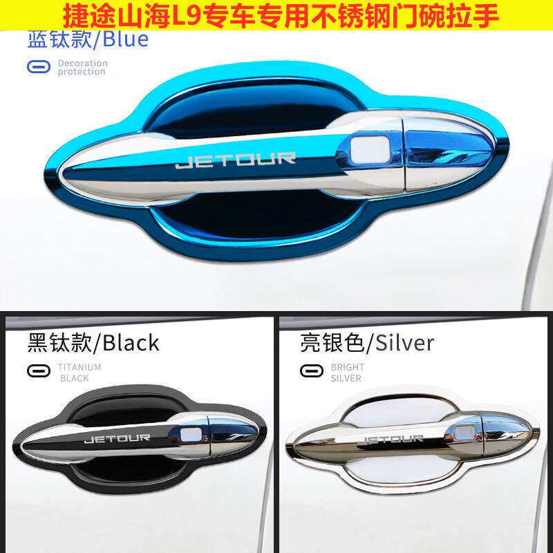 薛莹捷途山海L9门腕把手改装饰车品配件防刮保护贴不锈钢门碗拉手