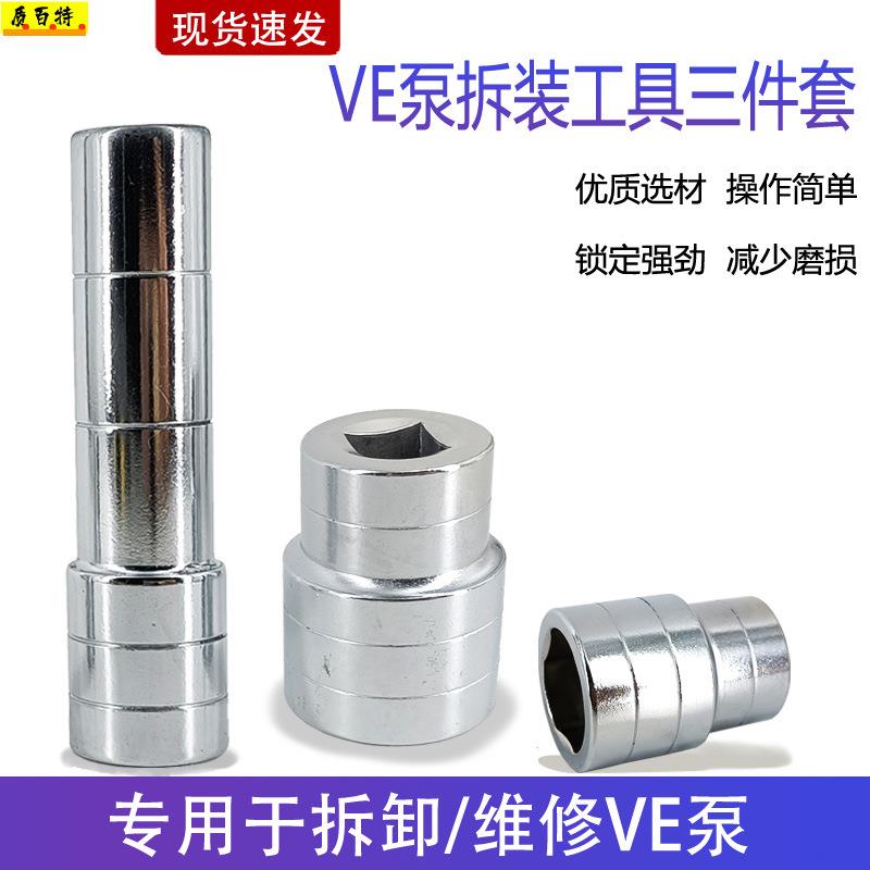 VE泵拆装工具三件套三角套筒ve高压电控泵拆卸分解工具油泵拆解新
