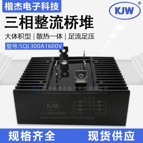 KJW三相整流桥堆SQL300A1600V带散热器300A大电流大功率扁脚桥式