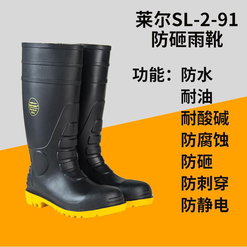莱尔SL-2-91防砸雨靴 防刺穿靴 双钢靴 配钢头靴 防化靴 保护足趾