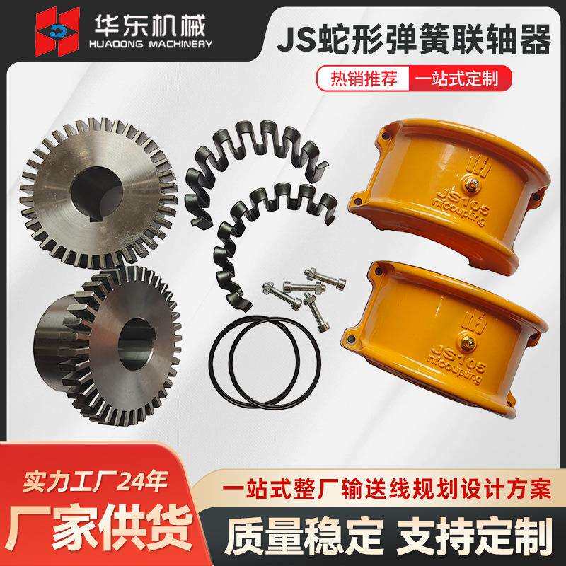 JS103蛇形弹簧联轴器 蛇簧联轴器带罩壳连轴器 蛇形弹簧联轴器