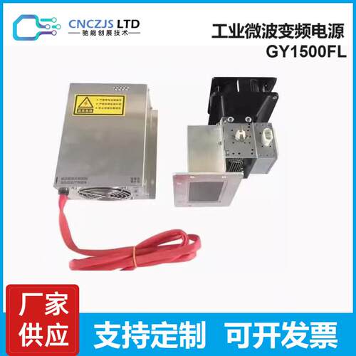 厂家直销工业微波电源GY1500 风冷电源485通信 磁控管1000瓦 现货