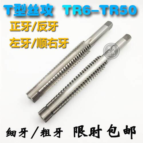 T型丝锥梯螺纹丝攻左右正反倒顺牙28 30 32 34 36 38 40 42 48 50