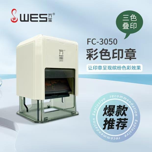 FC-3050 彩色印章 单章套色 色彩鲜艳 盖印清晰 个性图案定