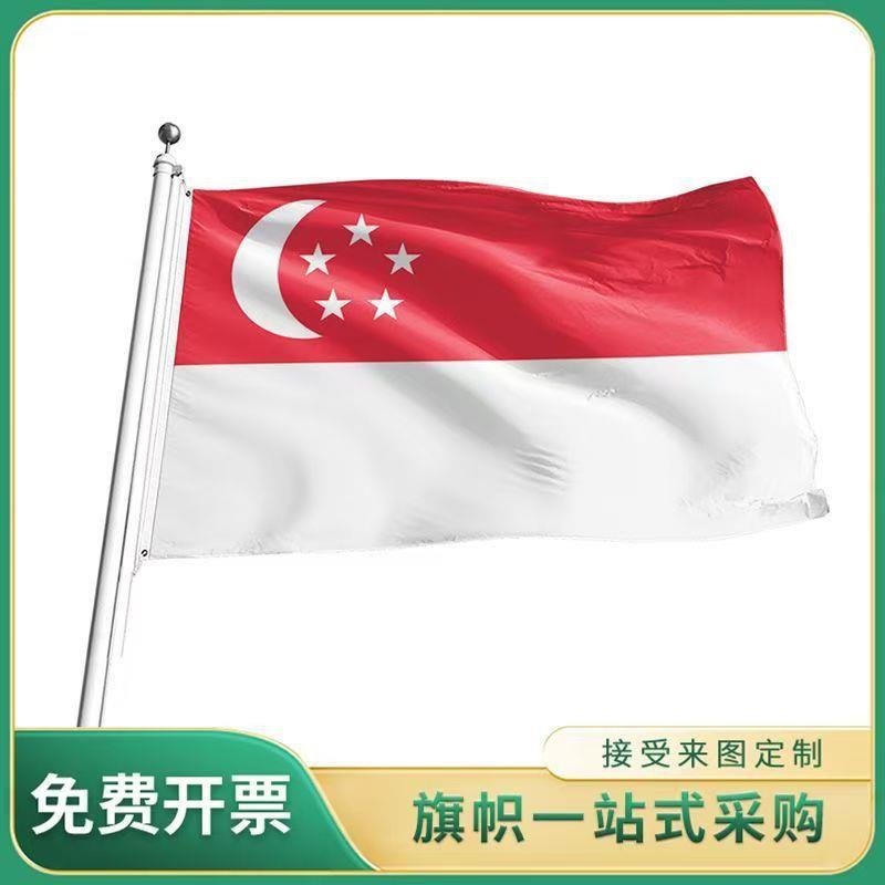 新加坡国旗旗彩旗涤纶旗帜带杆户外立式节日装饰涤纶加厚