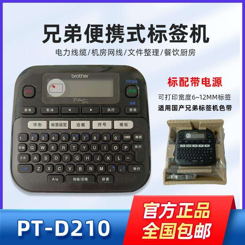 兄弟标签机PT-E115B/D210手持便携式线缆不干胶标签打印机E100B
