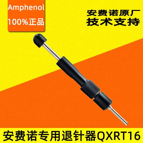 QXRT16退针器 Amphenol安费诺原装取卸器 专用 多型号可选 现化