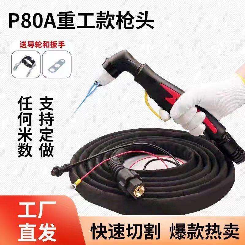p80等离子割嘴80A100A120A防火布套气割全套一整套等离子割机